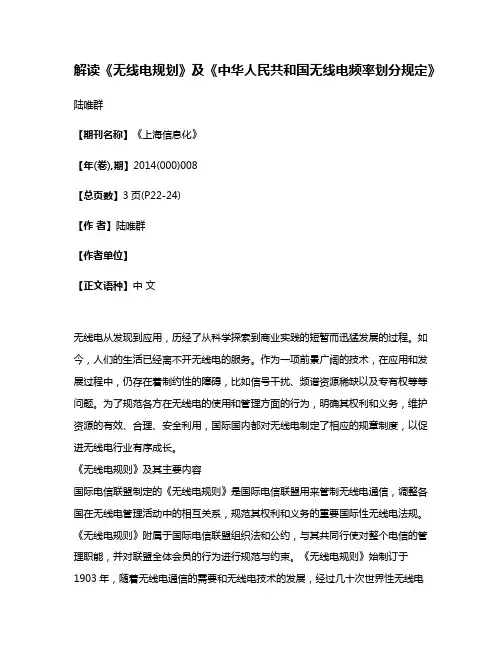 解读《无线电规划》及《中华人民共和国无线电频率划分规定》