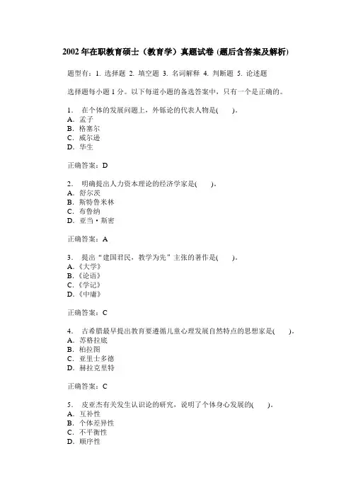 2002年在职教育硕士(教育学)真题试卷(题后含答案及解析)