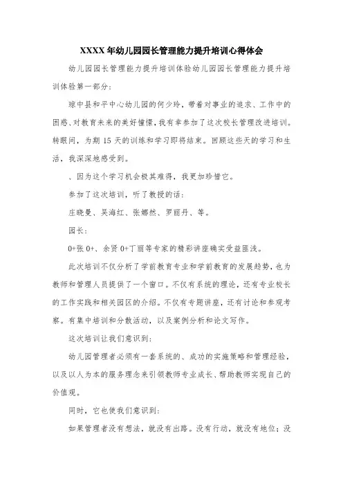XX年幼儿园园长管理能力提升培训心得体会