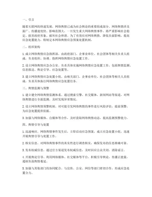 网络舆情应急预案处置机制