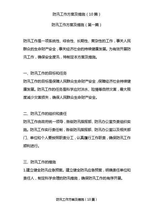 防汛工作方案及措施(10篇)