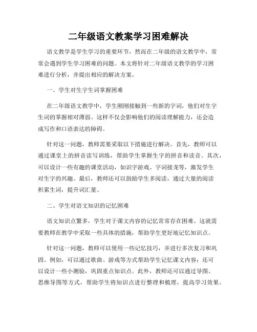 二年级语文教案学习困难解决