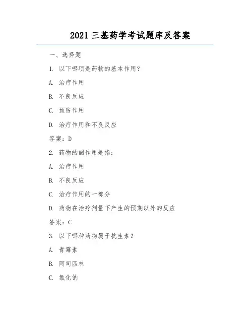 2021三基药学考试题库及答案