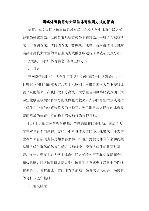 网络体育信息对大学生体育生活方式影响论文