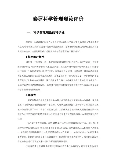 泰罗科学管理理论评价【精选文档】