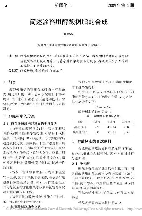 简述涂料用醇酸树脂的合成