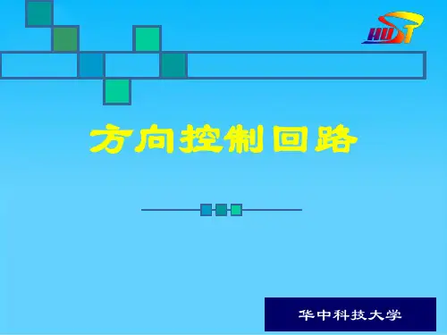 液压与气压传动教材课件(华中科技大学)-液压阀方向控制回路