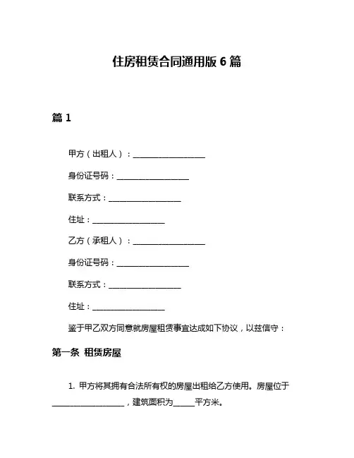 住房租赁合同通用版6篇