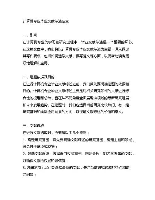计算机专业毕业文献综述怎么写范文