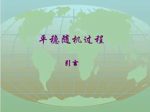 4平稳随机过程