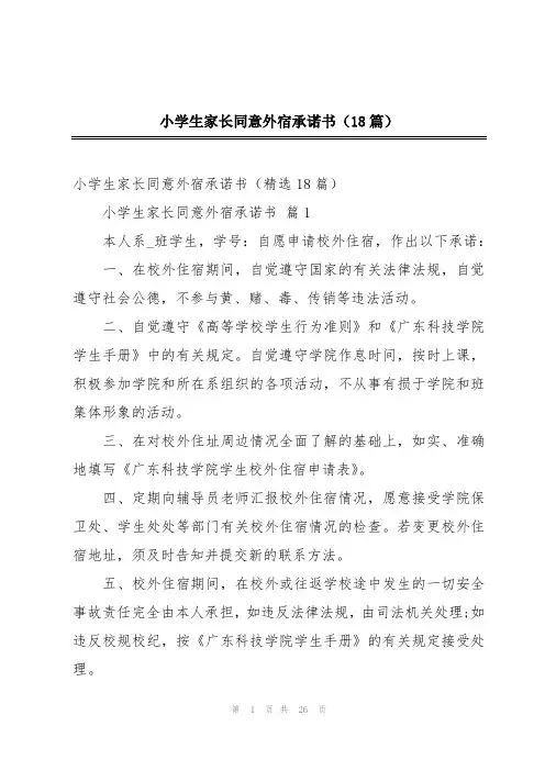 小学生家长同意外宿承诺书(18篇)