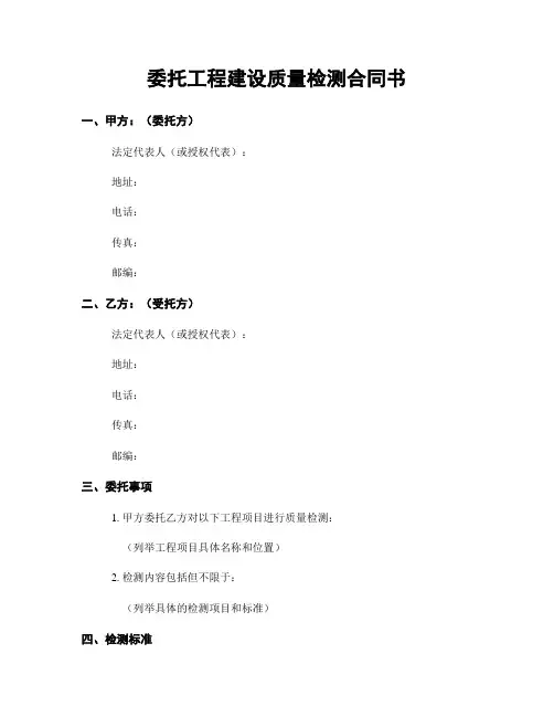 委托工程建设质量检测合同书