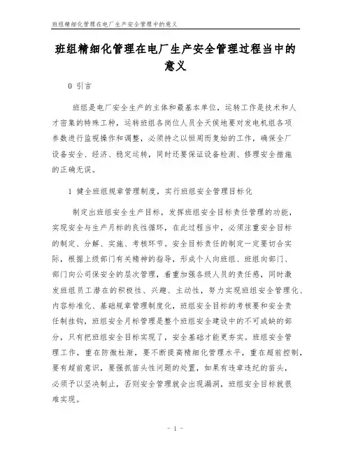 班组精细化管理在电厂生产安全管理中的意义