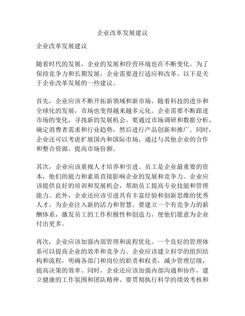 企业改革发展建议