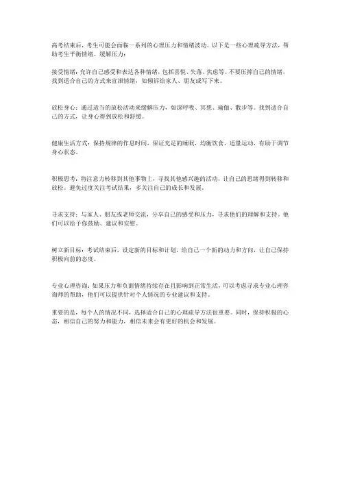 高考后心理疏导方法