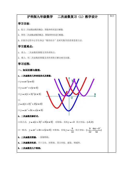 沪教版(上海)初中数学九年级第一学期   二次函数复习 教案  