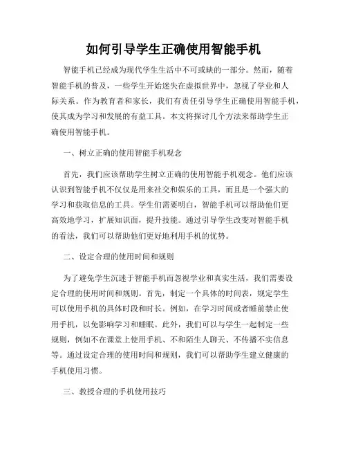 如何引导学生正确使用智能手机