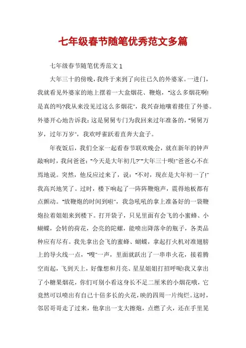 七年级春节随笔优秀范文多篇