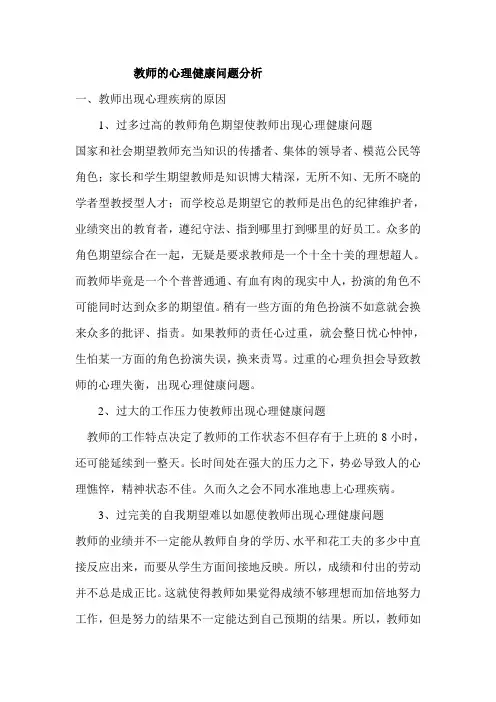 教师的心理健康问题分析