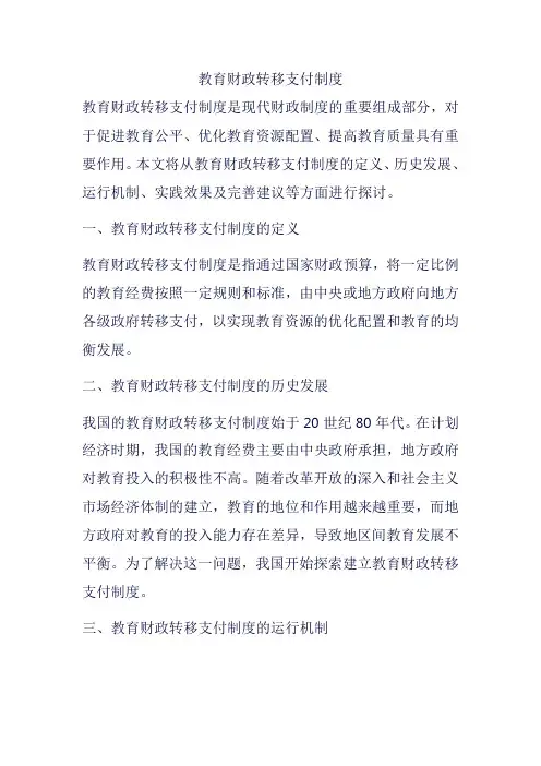 教育财政转移支付制度