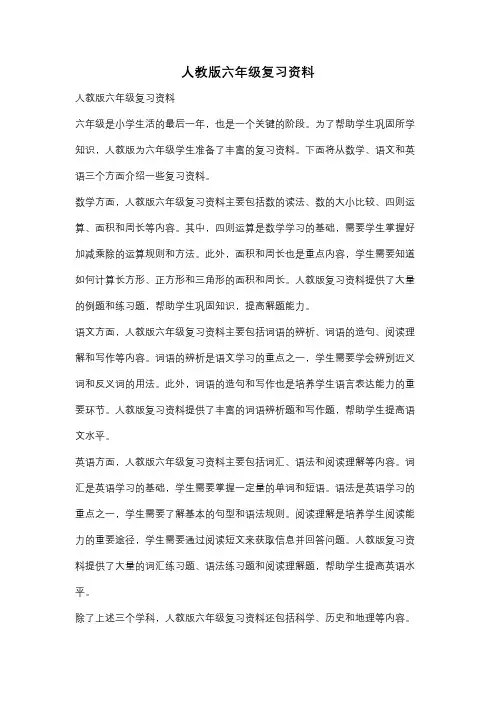 人教版六年级复习资料
