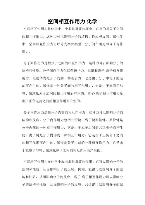 空间相互作用力 化学