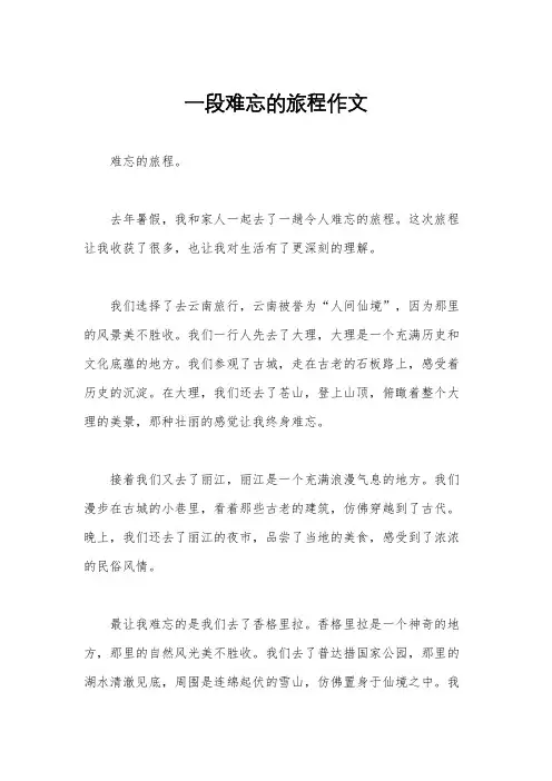 一段难忘的旅程作文
