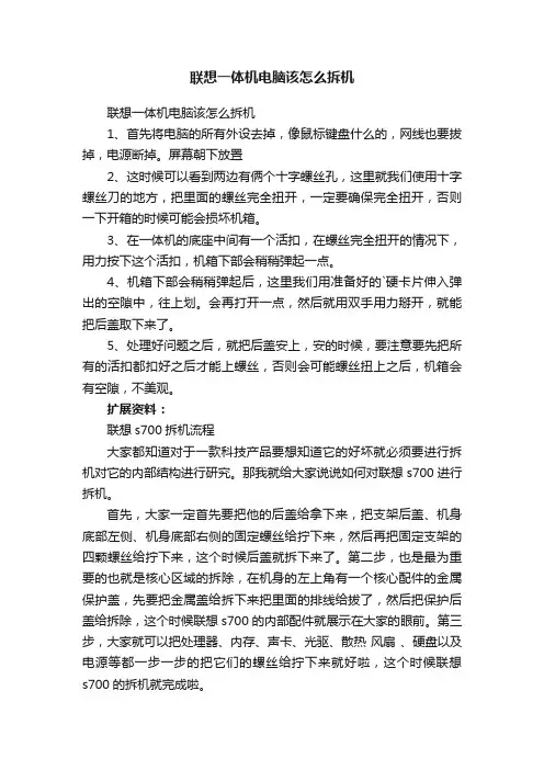 联想一体机电脑该怎么拆机