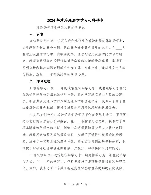 2024年政治经济学学习心得样本(三篇)