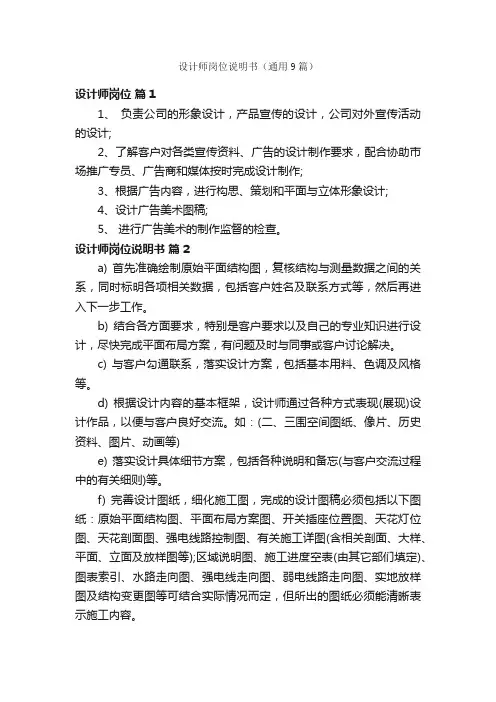 设计师岗位说明书（通用9篇）