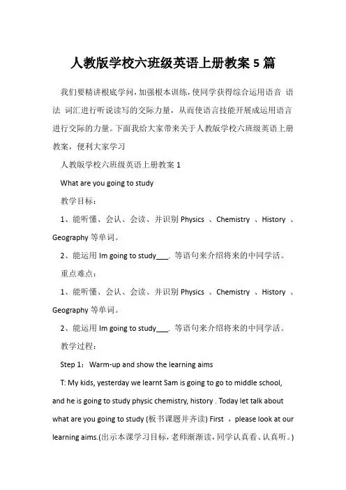 人教版小学六年级英语上册教案5篇