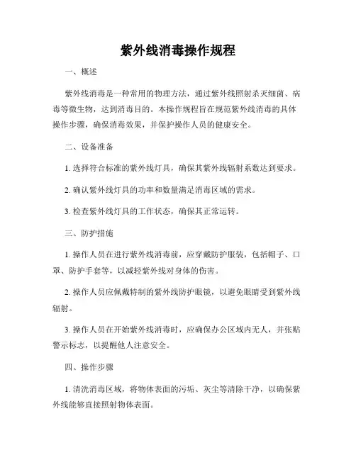 紫外线消毒操作规程