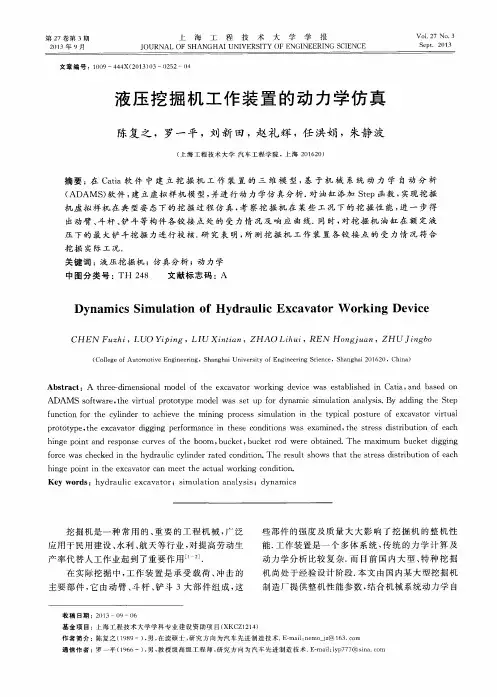 液压挖掘机工作装置的动力学仿真