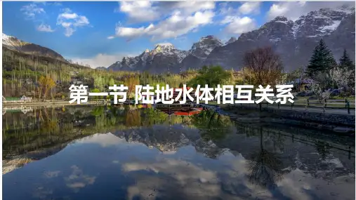 陆地水体间的相互关系ppt课件