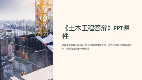 《土木工程答辩》课件
