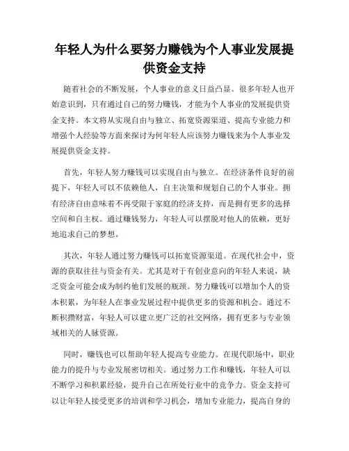 年轻人为什么要努力赚钱为个人事业发展提供资金支持
