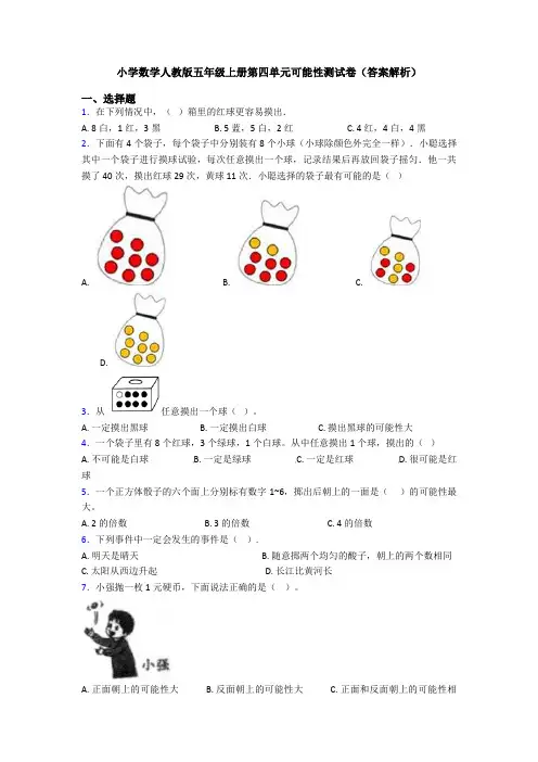 小学数学人教版五年级上册第四单元可能性测试卷(答案解析)