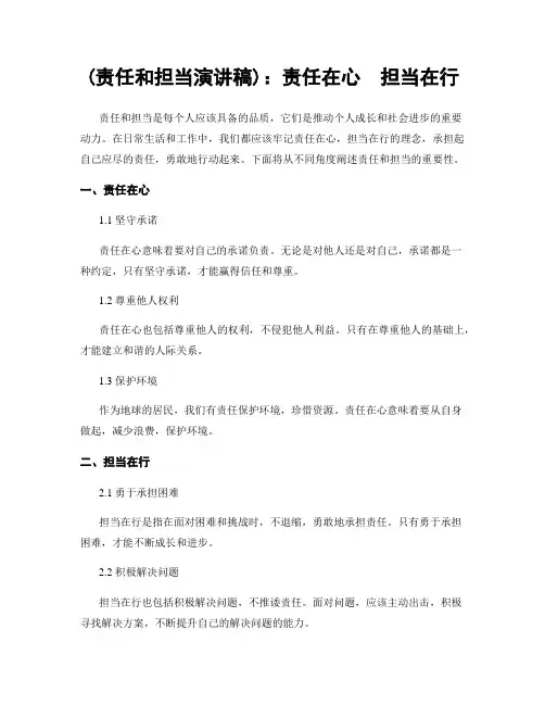 (责任和担当演讲稿)：责任在心  担当在行