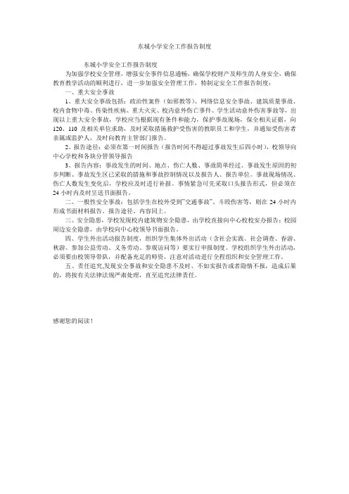 东城小学安全工作报告制度