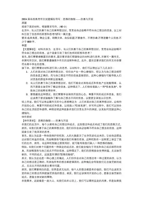 名校高考作文试题模拟导写思维的枷锁——执着与开放