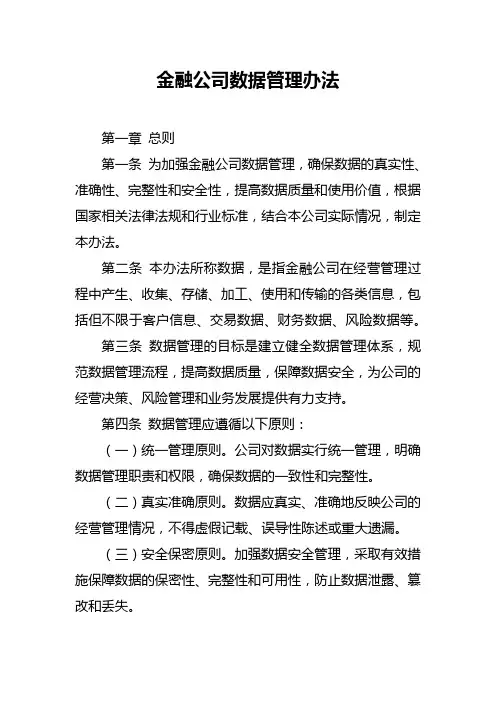 金融公司数据管理办法