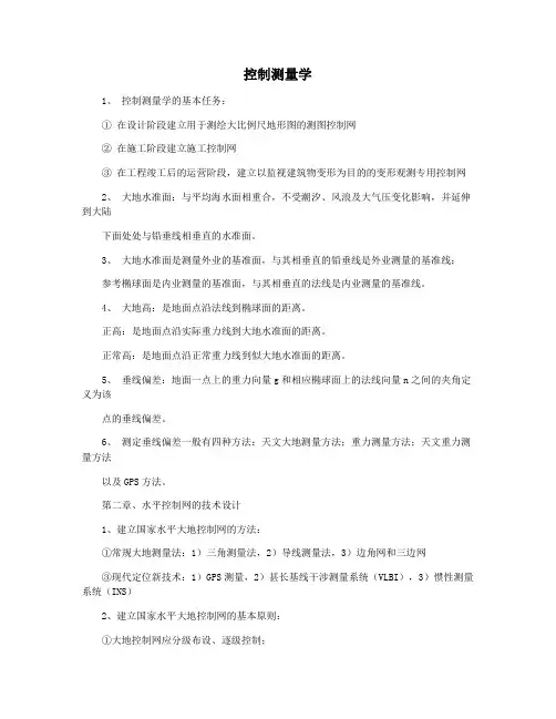 控制测量学