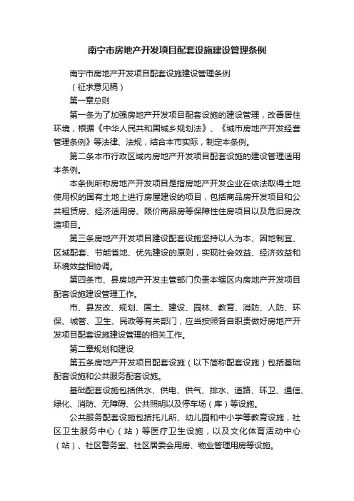 南宁市房地产开发项目配套设施建设管理条例