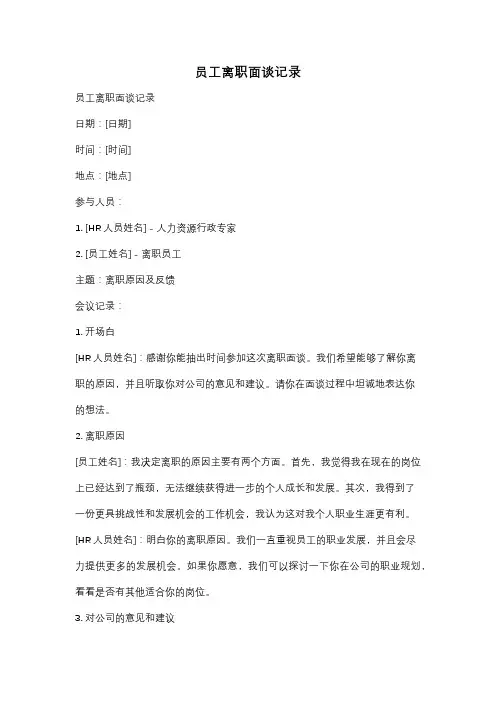 员工离职面谈记录