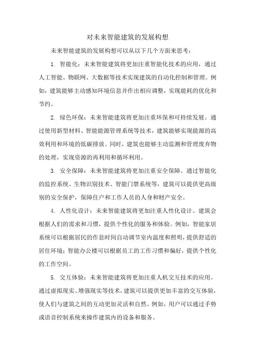对未来智能建筑的发展构想