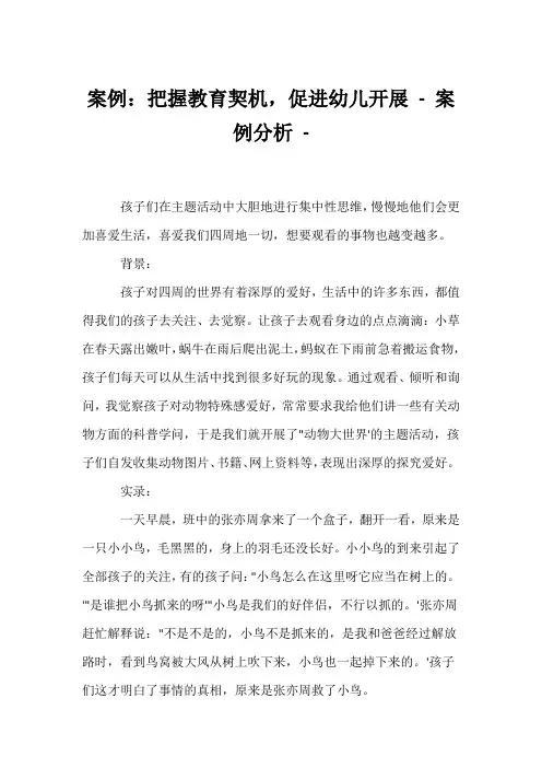 (幼教精选)案例：把握教育契机,促进幼儿发展 - 案例分析 - 