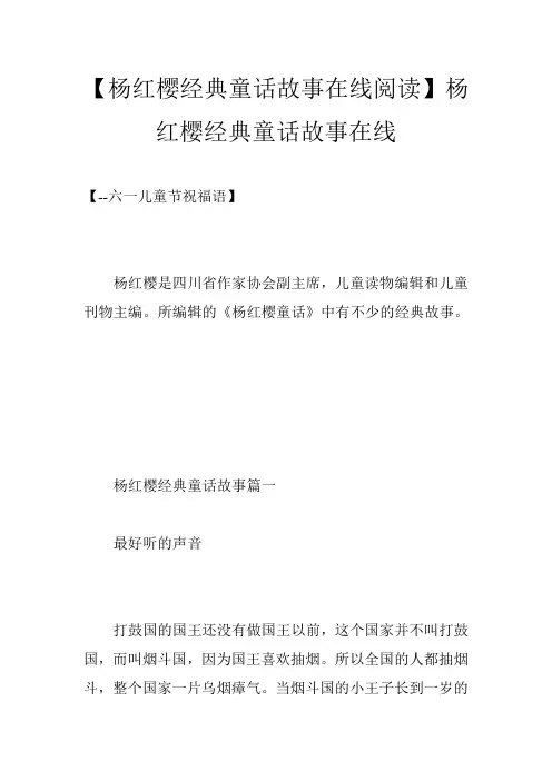 【杨红樱经典童话故事在线阅读】杨红樱经典童话故事在线