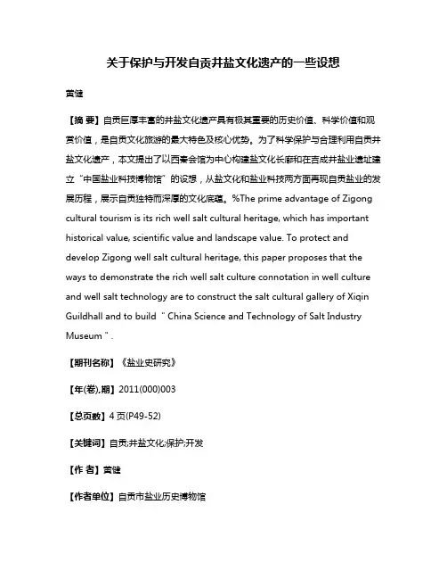 关于保护与开发自贡井盐文化遗产的一些设想
