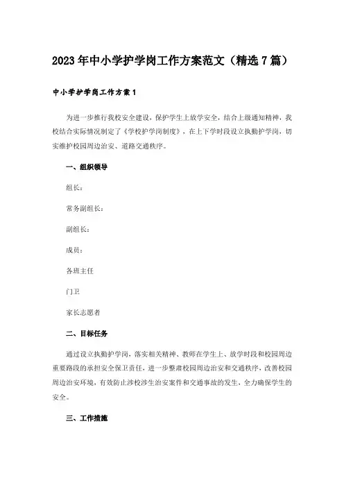 2023年中小学护学岗工作方案范文（精选7篇）