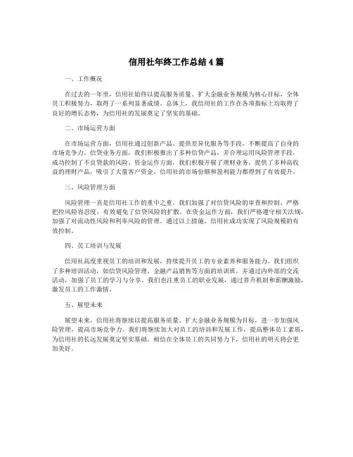 信用社年终工作总结4篇